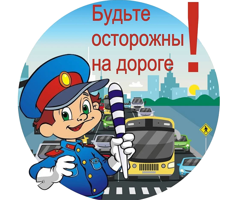 Безопасность дорожного движения.