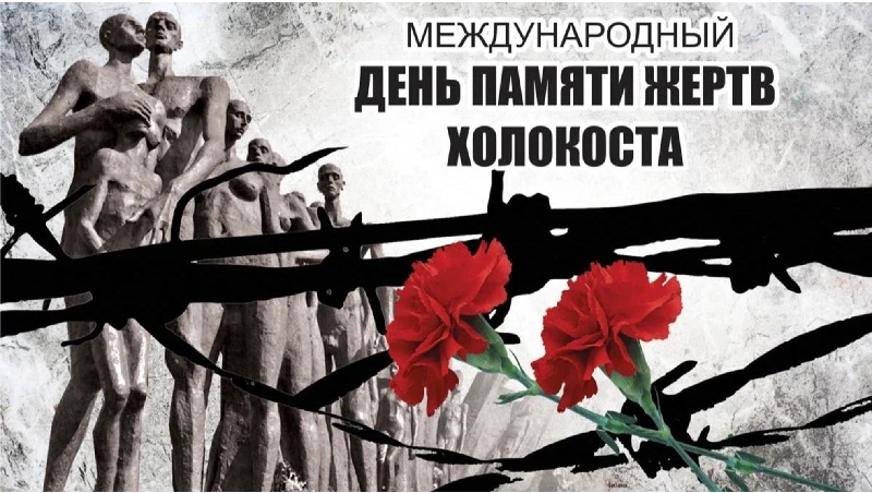 Неделя памяти жертв Холокоста и воинов Красной армии, освободителей Аушвица (Освенцима).