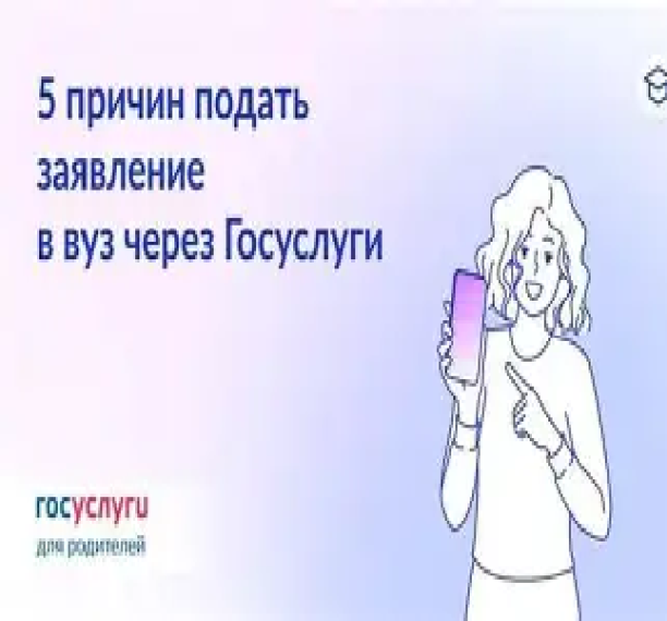 На Госуслугах стартовала приемная кампания в вузы.